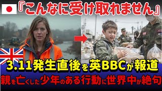 【海外の反応】「日本の子供は狂ってる...」東日本大震災で家族全員亡くした少年の衝撃の行動に海外メディアが絶句した理由