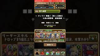 [パズドラ] チィリン ２体ずつ スキル上げ マドゥ 超地獄級 おーがちゃんねるさんのデータ感動なので丸パクリですがやって見ました！o(^-^)o 落ちコン無しバッジは未所持