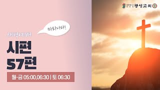 2021/06/03/목/ 새벽예배 2부/ 시편 57편