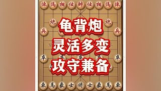 龟背炮，灵活多变#喜欢象棋关注我 #象棋思路与技巧 #象棋游戏 #中国象棋 #象棋布局