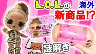 【日本未発売】謎解きLOLサプライズ開封！暗号を解読して開封【サプライズトイ】LOL SURPRISE