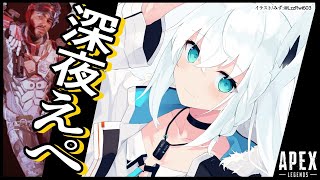 【APEX/カジュアル】深夜のあぺの狐。【ホロライブ/白上フブキ】