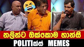 නලින්ට ඔක්කොම හාන්සි - Politics Memes_Episode 154