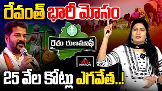 రైతులకు రేవంత్ భారీ  మోసం.. Rythu Runamafi | Rythu Bandhu | CM Revanth Reddy | Cogress | Mirror TV