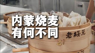 董宇辉让烧麦上热搜，其实是好事，内蒙的羊肉烧麦到底有多好？