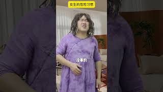 女生的危险习惯