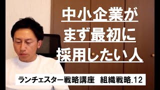 ランチェスター戦略3分間講座　＜組織戦略．12＞人事は各人の強みをより強くするシステムにせよ