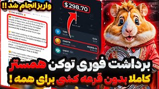 برداشت فوری جایزه جدید همستر کمبت برای کاربرهای فعال 😍✅ واریز بدون قرعه کشی برای همه