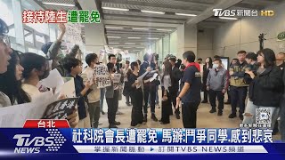 接待陸生團惹議 台大社科院學生會長遭罷免｜TVBS新聞