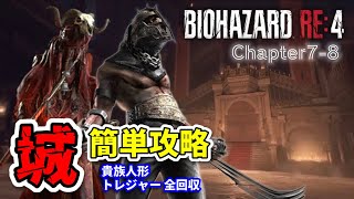 サクッと簡単攻略【 BIOHAZARD：RE4】Chapter7-8／貴族人形・トレジャー全回収／城編／ムービーカット／裏技／ショートカット