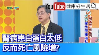 江守山：【大豆】腎病患「白蛋白」太低！反而死亡風險增！不是人人都要「限蛋白」！依照身體狀況判斷！「番茄配油」增加吸收，降低攝護腺癌危機！【健康好生活】