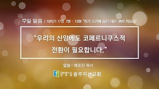 사사기 17장 7절 - 13절 “자기 소견에 옳은 대로 행한 자들②” 배호진 목사