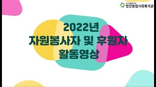 2022년 범안종합사회복지관 자원봉사자 및 후원자 활동 영상