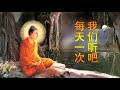 佛頂尊勝佛母陀羅尼僧眾日誦21遍版 1天1遍 music buddha 很淨心的音樂