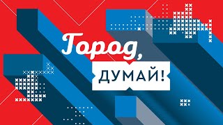 «Город, думай!»: что изменят поправки в Конституцию?