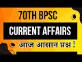 70th BPSC || Current Affairs || Aaj Asaan Prashn || All Exams !