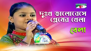 Dukkho Bhalobeshe Premer | Khude Gaanraj - 2009 | Bela | Movie Song | Channel i