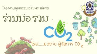 โครงงานคุณธรรมเฉลิมพระเกียรติ เรื่อง ร่วมมือ รวมพลัง ช่วยยับยั้ง CO2