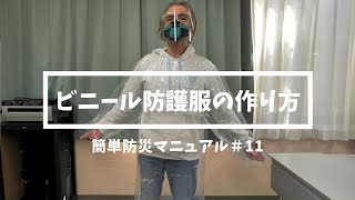 【ビニール防護服の作り方】簡単防災マニュアル011