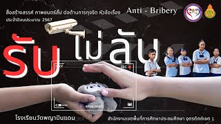 ภาพยนตร์สั้นต่อต้านการทุจริต \