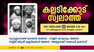 കല്ലടിക്കോട് സ്വലാത്ത്|BAYAR THANGAL|KALLADIKKOD THANGAL |KARYAVATTOM THANGAL | SAMAD SAQAFI MAYANAD