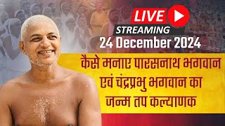 कैसे मनाए पारसनाथ भगवान का जन्म तप कल्याणक Live 24 December 2024