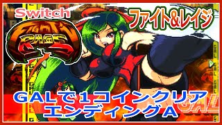 Switch版 ファイト＆レイジ（Fight’ｎ Rage）GALで1コインクリア～エンディングA