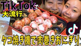 【TikTokで大流行】タコ焼き機で肉巻きおにぎり作って夫婦でプチパーティー！