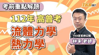 【公職考試】2023/112年高普考試｜考前重點解題 流體力學、熱力學 ft.林禾老師｜國家考試｜TKB購課網