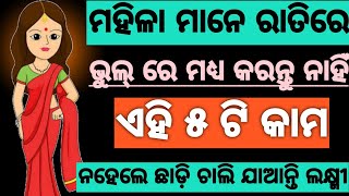 ମହିଳା ମାନେ ରାତିରେ ଭୁଲ୍ ରେ ମଧ୍ୟ କରନ୍ତୁ ନାହିଁ ଏହି ୫ ଟି କାମ : ଘର ଛାଡ଼ି ଚାଲି ଯାଆନ୍ତି ମାଁ ଲକ୍ଷ୍ମୀ