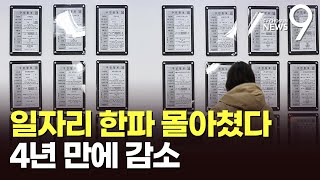 탄핵정국에 '고용한파'…4년만에 일자리 줄었다 [뉴스9]