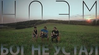 НОЭМ - Бог Не Устал (Live Acoustic)