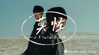 《莫怪 》- 一小只TuTu+王晉楨「莫怪當初的年少 愛與恨都忘了 一筆勾銷」【Lyrics Video】♪【HKMG】