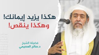 متى يجد العبد أثر زيادة الإيمان ونقصانه؟ | الشيخ صالح العصيمي