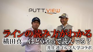 スライスライン克服PuttViewで苦手の原因発見！横田が見ているパッティングラインの盲点を井上透が指摘！ラインは打つ前に自分でつくる事！パッティングの奥深い話しを最後まで！　＃ヨコシンゴルフレッスン