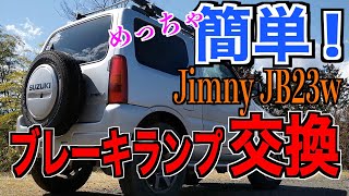 ジムニー JB23W かんたんブレーキランプ交換