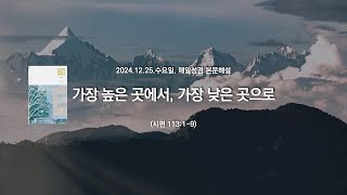 매일성경 본문해설 (시편 113:1-9)