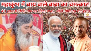 महाकुंभ में चाय वाले बाबा का चमत्कार! Maha Kumbh Mela Chai Wale Baba Story Pavhari Baba Naga Sadhu |