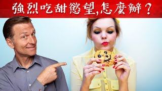 強烈想吃甜食的原因,如何消除飢渴?自然療法,柏格醫生 Dr Berg