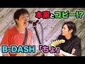 本家とコピー！？B-DASH「ちょ」演奏してみた！