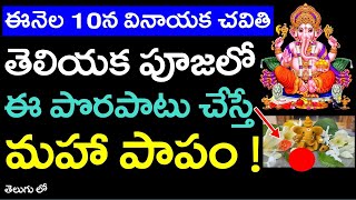 వినాయక చవితి పూజలో తెలియక ఈ పొరపాటు చేస్తే మహా పాపం ! || What must to Do on Vinayaka Chaviti