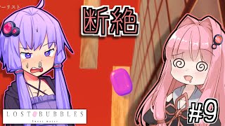 ゆかりとせっけんとあかね #9【LOST BUBBLES】