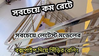 সবচেয়ে লেটেস্ট মডেলের বক্সপাইবের রেলিং  ||  NEW DHAKA SS METAL 2022