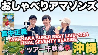 【おしゃべりアマゾンズ-72 高中正義 FINAL SEVENTY SEASIDE 沖縄 千秋楽／座長が本気でまた来てもいいですか？北谷デポアイランド】AMAZONS 大滝裕子 斉藤久美 吉川智子