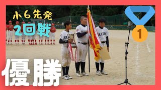 第24回TSS旗争奪リトルリーグ中国連盟卒団記念大会　2023.9.2(土)　＠広島安芸リーググランド