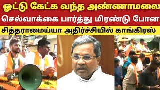 ஓட்டு கேட்க வந்த அண்ணாமலை செல்வாக்கை பார்த்து மிரண்டு போன சித்தராமைய்யா அதிர்ச்சியில் காங்கிரஸ்