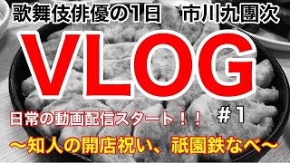 歌舞伎俳優の１日　 市川九團次の何気ない日常 【VLOG】舞台以外の素顔！本日はどちらへ？