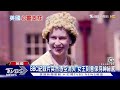 塑造「親民女王」形象 英女王不干政廣受愛戴｜tvbs新聞