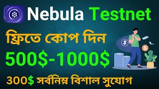 Nebula V2 Testnet Airdrop |  500$-1000$ ইনকাম | Fund Raised $6M 🤑