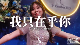 [YsE] 我只在乎你 cover by Calynn